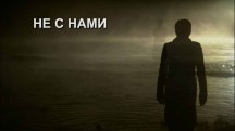 Не с нами / Not with us (2012)