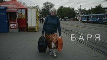 Варя (2015)