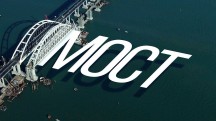 Мост (2018)