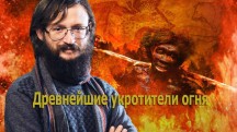 Древнейшие укротители огня (2018)