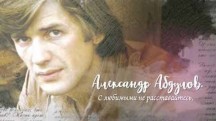 Александр Абдулов. С любимыми не расставайтесь (2018)