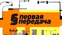 Первая передача. Выпуск от 3 июня (2018)