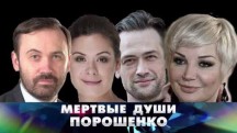Новые русские сенсации. Мертвые души Порошенко (2018)