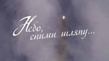 Небо, сними шляпу... (2018)