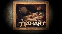 Покушение на Данаю (2006)
