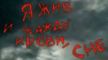 Че Гевара. Я жив и жажду крови (2005)
