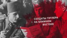 Солдаты Гитлера на Ближнем Востоке. Вспомнить все (2018)