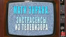 Маги экрана. Экстрасенсы из телевизора (2018)