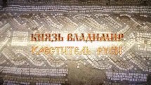 Князь Владимир. Креститель Руси (2017)