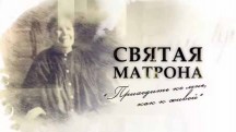 Святая Матрона. Приходите ко мне, как к живой (2018)