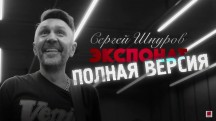 Сергей Шнуров. Экспонат (2018)