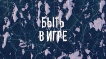 Быть в игре (2018)