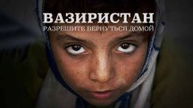Вазиристан: разрешите вернуться домой (2018)