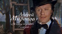 Андрей Миронов. Я блесну непрошеной слезой (2016)