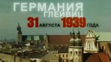 Операция Вайс. Как началась Вторая мировая (2009)