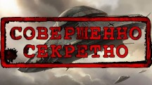 Тайные артефакты Аненербе! Совершенно секретно (2014)