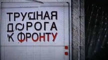 Трудная дорога к фронту (2018)