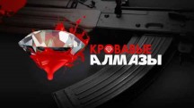 Кровавые алмазы. Документальный спецпроект (2018)