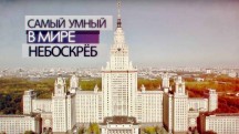 Самый умный в мире небоскрёб (2016)
