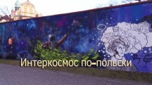 Интеркосмос по-польски (2018)