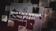 Вожди и дети вождей. Рада Хрущева. Вспомнить все (2018)