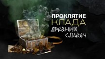 Проклятие клада древних славян. Документальный спецпроект (2018)