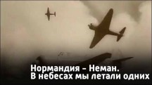 Нормандия - Неман. В небесах мы летали одних