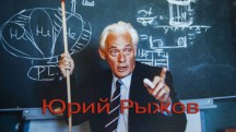 Свидетель Времени – Юрий Рыжов (2017)