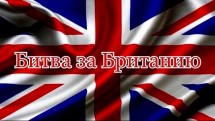 Битва за Британию (2017)