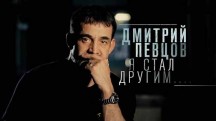 Дмитрий Певцов. Я стал другим... (2018)