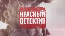 Красный детектив (2018)