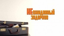 Неожиданный Задорнов (2018)