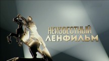 Неизвестный Ленфильм (2018)