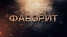 Александр Усик. Фаворит (2018)