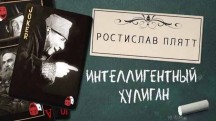 Ростислав Плятт. Интеллигентный хулиган (2018)