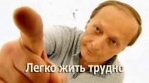 Михаил Задорнов. Легко жить трудно (2018)