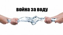 Война за воду (2016)