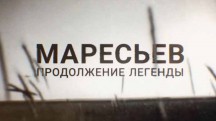 Маресьев. Продолжение легенды (2017)