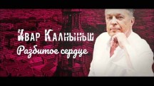 Ивар Калныньш. Разбитое сердце (2018)