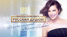 Милла Йовович. Русская душой (2014)