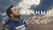 Вечный (2018)