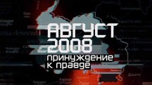 Август 2008: принуждение к правде (2018)
