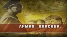 Армия Власова: герои или предатели? (2010)