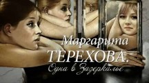 Маргарита Терехова. Одна в зазеркалье (2018)