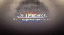 Юрий Маликов. Все самоцветы его жизни (2018)