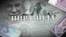 Пирамида (2018)