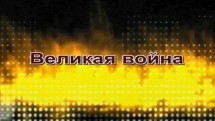 Мифы Великой войны (2018)
