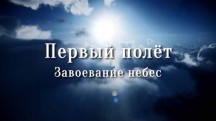 Первый полёт. Завоевание небес / First Flight: Conquest of the Skies (2016)