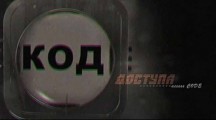Код доступа 2 сезон: 39 серия. Ющенко, Тимошенко, Янукович: Украинское танго втроём (2018)