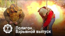 Полигон. Взрывной выпуск (2017)